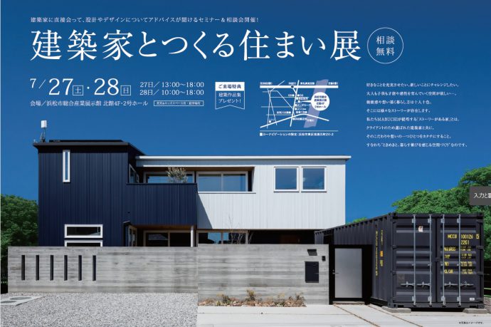 建築家とつくる住まい展’19