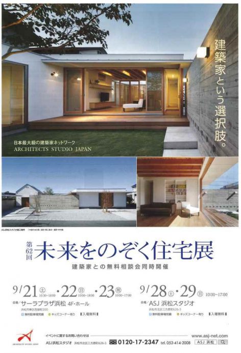 第62回未来をのぞく住宅展